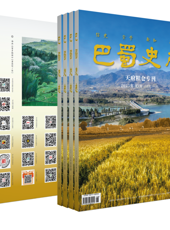 【出版资讯】传承千年农耕文明 擘画锦绣天府盛卷——《巴蜀史志》“天府粮仓”专刊出版