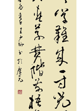 王少卿 书法《少年易老学难成》
