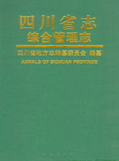 《四川省志·物资篇-综合管理志》