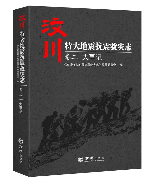 时间与生命的刻度——汶川地震志卷二：《大事记》