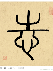 汪毅 书法《志》