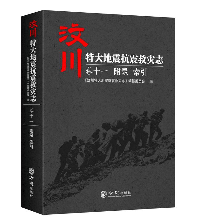 重要文献辑存——汶川地震志卷十一：《附录 索引》