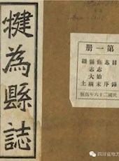 【民国】《犍为县志》（十四卷·首一卷）