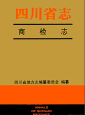 《四川省志·商检志》