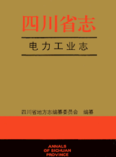 《四川省志▪电力工业志》