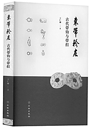 君子谦谦 束带矜庄——中国古代束带文化传统浅谈