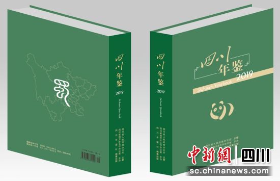 《四川年鉴（2019）》四川省地方志办供图 