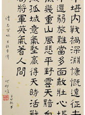 何郝炬 书法《读志百咏 王铭章传》