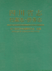 《四川省志·侨务志》