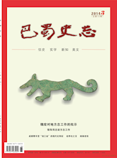 《巴蜀史志》2014年第3期（总第193期）