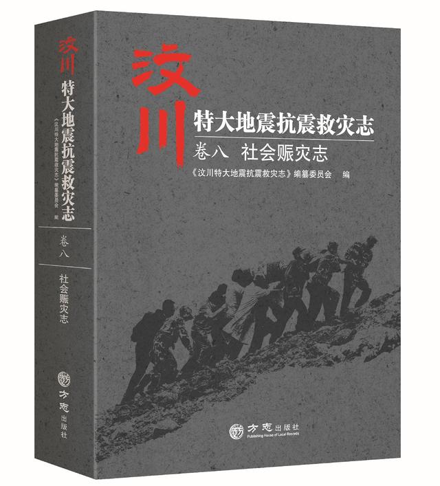 一方有难，八方支援——汶川地震志卷八《社会赈灾志》