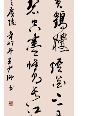 王少卿 书法《故人西辞黄鹤楼》
