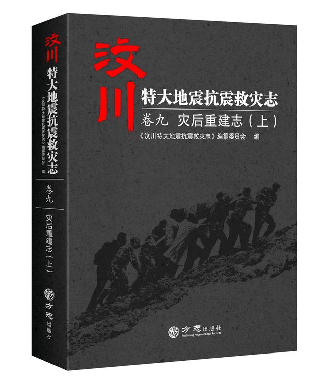 灾后重建的凯歌——汶川地震志卷九：《灾后重建志》