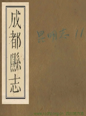 《四川历代旧志提要》-成都旧志提要 PDF