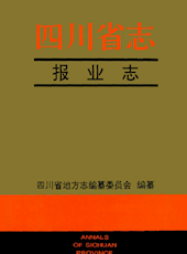 《四川省志▪报业志》