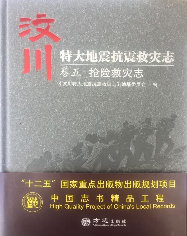 生死存亡，刻不容缓——汶川地震志卷五：《抢险救灾志》