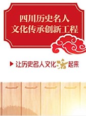 四川历史名人文化传承创新工程，为文化传承创新提供可资借鉴的示范样本—— 找准了切口 探索了新路 形成了影响