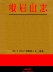 《四川省志▪峨眉山志》