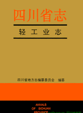 《四川省志·轻工业志》（上册）