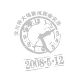 珍贵历史瞬间的定格——汶川地震志卷三：《图志》