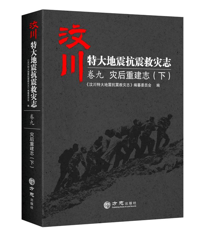灾后重建的凯歌——汶川地震志卷九：《灾后重建志》
