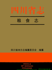 《四川省志▪粮食志》