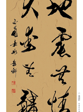 周绍轩 书法《地震无情 大爱无疆》
