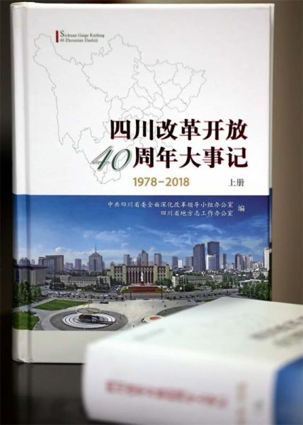 由四川省地方志办编撰的《四川改革开放40周年大事记》。四川省地方志办供图