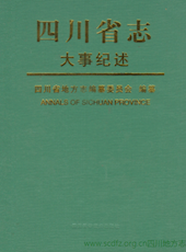 《四川省志▪大事纪述》（上册，共三册）