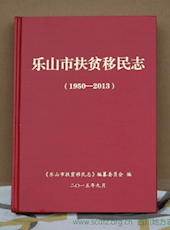 《乐山市移民扶贫志（1950-2013）》