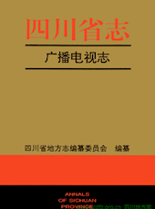 《四川省志·广播电视志》