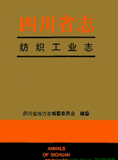 《四川省志·纺织工业志》