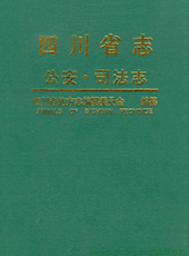 《四川省志·公安·司法志》司法篇