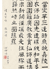 何郝炬 书法《读志百咏 张澜传》