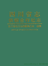 《四川省志·供销合作志》