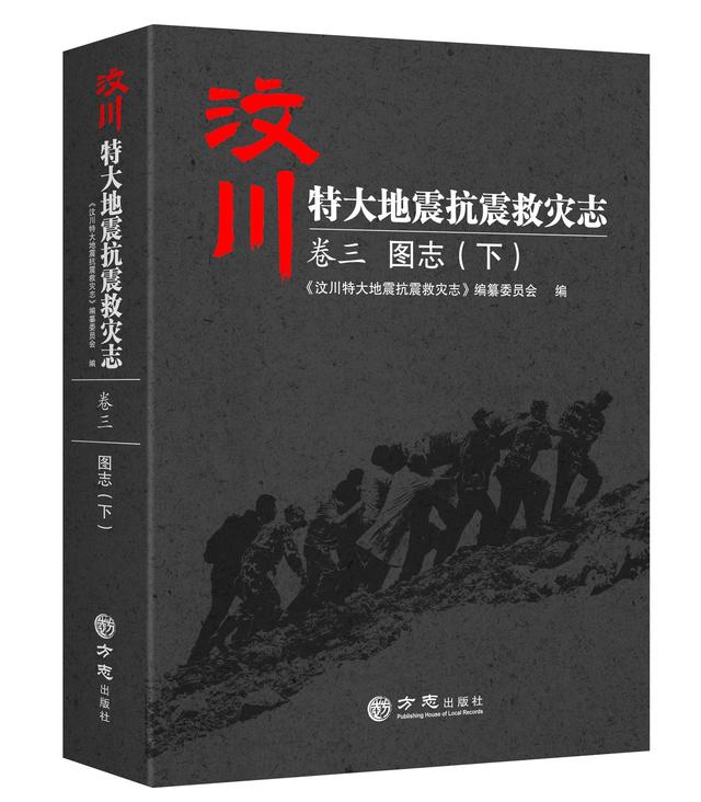 珍贵历史瞬间的定格——汶川地震志卷三：《图志》