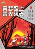 WF-598 奔梦路上 霞光满天.jpg