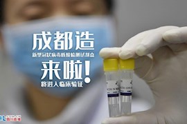 “成都造”新冠病毒核酸检测试剂盒来了！即将进入临床验证