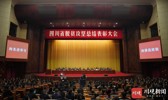 图集丨四川省脱贫攻坚总结表彰大会召开